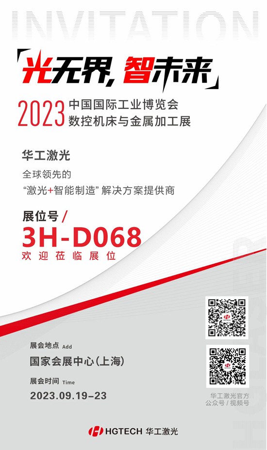 邀請函 | 華工激光“尖貨”集結(jié)，2023中國國際工業(yè)博覽會數(shù)控機床與金屬加工展期待您來